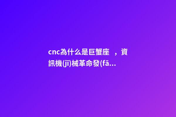 cnc為什么是巨蟹座，資訊機(jī)械革命發(fā)布巨蟹定制版S1-第1張-觀點-玄機(jī)派